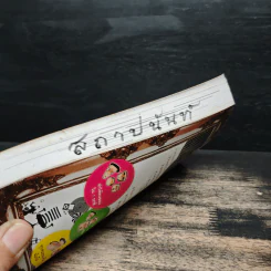 ความลับชนะใจคน - พีระ สมสุภาพ รูปที่ 11