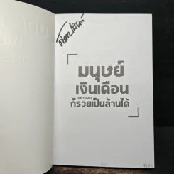 มนุษย์เงินเดือนอย่างผมก็รวยเป็นล้านได้ - เจ๋ เดอะสจ็วต รูปที่ 6