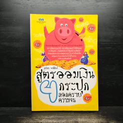 สูตรออมเงิน 4 กระปุก ลอกคราบความจน - สาริศา พาทีสินธ์