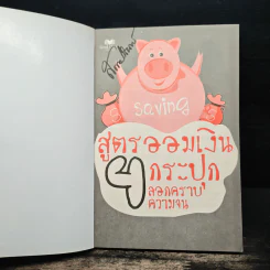 สูตรออมเงิน 4 กระปุก ลอกคราบความจน - สาริศา พาทีสินธ์ รูปที่ 6