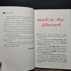 เฮงเทียม ผู้เยี่ยมวรยุทธ์ - เสถียร จันทิมาธร รูปที่ 8