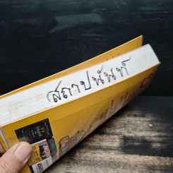 ออมก่อนใช้ แผนการเงินแบบใหม่ใส่ใจแล้วรวยเร็ว - บุญสูง ทิพย์รัตน์ รูปที่ 13
