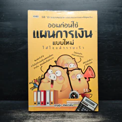 ออมก่อนใช้ แผนการเงินแบบใหม่ใส่ใจแล้วรวยเร็ว - บุญสูง ทิพย์รัตน์ รูปที่ 1
