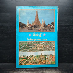 สิ่งน่ารู้ในวัดอรุณราชวราราม รูปที่ 1