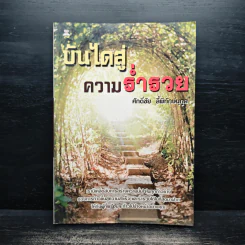 บันไดสู่ความร่ำรวย - ศักดิ์ชัย ลี้พิทักษ์นุกูล