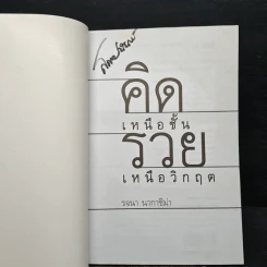 คิดเหนือชั้น รวยเหนือวิกฤต - รจนา นากาชิม่า รูปที่ 6