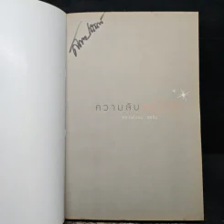 ความลับอยู่ในหัว - ดร.ไพโรจน์ สุขจั่น รูปที่ 6