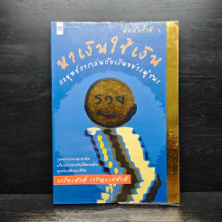 หาเงินใช้เงิน - เกรียงศักดิ์ เจริญวงศ์ศักดิ์
