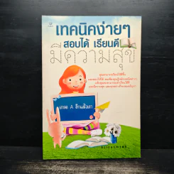 เทคนิคง่ายๆ สอบได้ เรียนดี มีความสุข - ติวเตอร์ณัฐพล