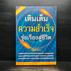 เติมเต็มความสำเร็จ รุ่งเรืองสู่ชีวิต - พัชราภา รูปที่ 1