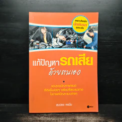แก้ปัญหารถเสียด้วยตนเอง - สมปอง คงนิ่ม