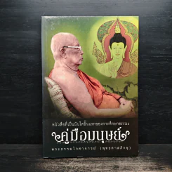 คู่มือมนุษย์ - พระธรรมโกศาจารย์ (พุทธทาสภิกขุ) รูปที่ 1