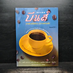 บีนส์ บทบริหารที่ยิ่งใหญ่ จากกาแฟถ้วยเล็ก - เลสลี่ เยอร์เกส