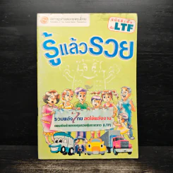 รู้แล้วรวย ฉบับพิเศษกับ LTF รูปที่ 1