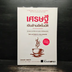 The Automatic Millionaire เศรษฐีเงินล้านอัตโนมัติ - David Bach รูปที่ 1