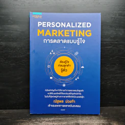 Personalized Marketing การตลาดแบบรู้ใจ - ณัฐพล ม่วงทำ รูปที่ 1