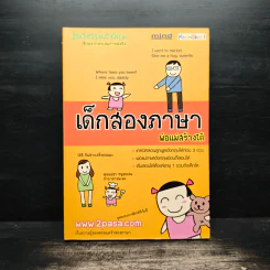 เด็กสองภาษา พ่อแม่สร้างได้ - พงษ์ระพี เตชพาหพงษ์ รูปที่ 1