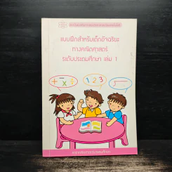 แบบฝึกสำหรับเด็กอ้จฉริยะ ทางคณิตศาสตร์ ระดับประถมศึกษา เล่ม 1