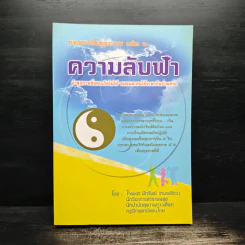ถอดรหัสสุขภาพ เล่ม 2 ความลับฟ้า