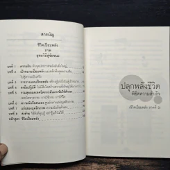 ปลุกพลังชีวิต พิชิตความสำเร็จ Awaken the Power for Success - อานันท์ ชินบุตร รูปที่ 7