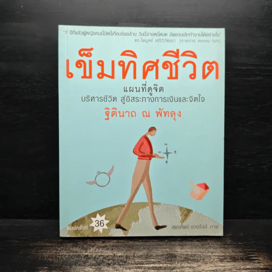 เข็มทิศชีวิต - ฐิตินาถ ณ พัทลุง รูปที่ 1