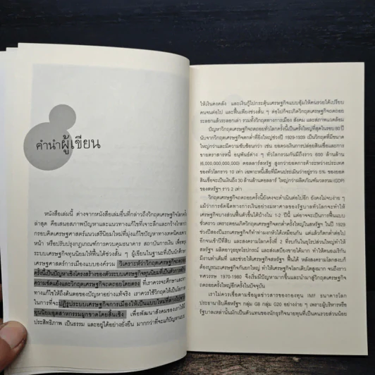 มองมุมใหม่วิกฤตเศรษฐกิจโลก - วิทยากร เชียงกูล รูปที่ 7