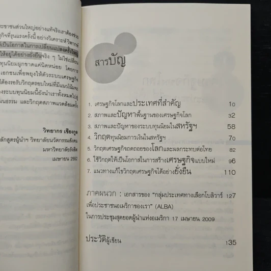 มองมุมใหม่วิกฤตเศรษฐกิจโลก - วิทยากร เชียงกูล รูปที่ 8
