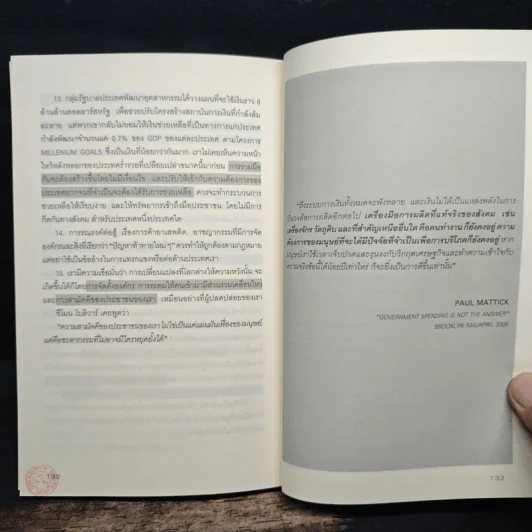 มองมุมใหม่วิกฤตเศรษฐกิจโลก - วิทยากร เชียงกูล รูปที่ 10