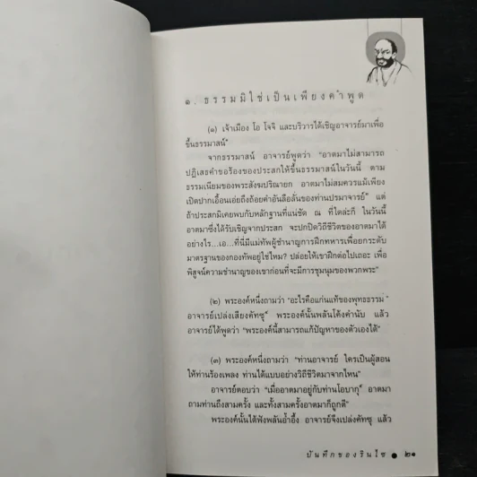 บันทึกของรินไซ - จงชัย เจนหัตถการกิจ รูปที่ 7