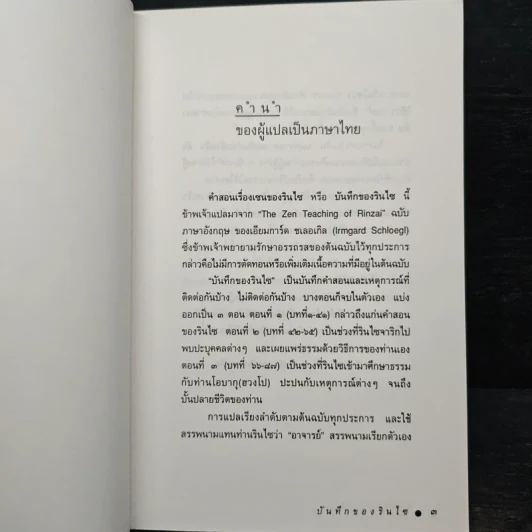 บันทึกของรินไซ - จงชัย เจนหัตถการกิจ รูปที่ 6