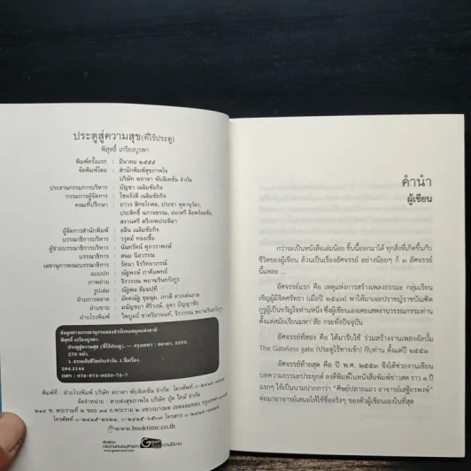 ประตูสู่ความสุข(ที่ไร้ประตู) - พิสุทธิ์ เกรียงบูรพา รูปที่ 6