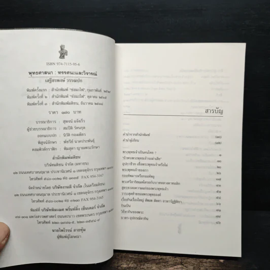 พุทธศาสนา ทรรศนะและวิจารณ์ - เสฐียรพงษ์ วรรณปก รูปที่ 6