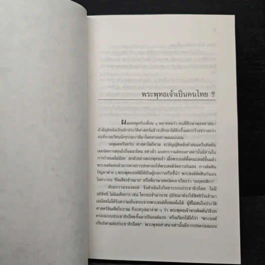 พุทธศาสนา ทรรศนะและวิจารณ์ - เสฐียรพงษ์ วรรณปก รูปที่ 8