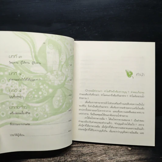อิ่มเอมและเปรมสุขด้วยบุญต้นทุนถูก - บ.ส.ษิริ บุญยภาค รูปที่ 8