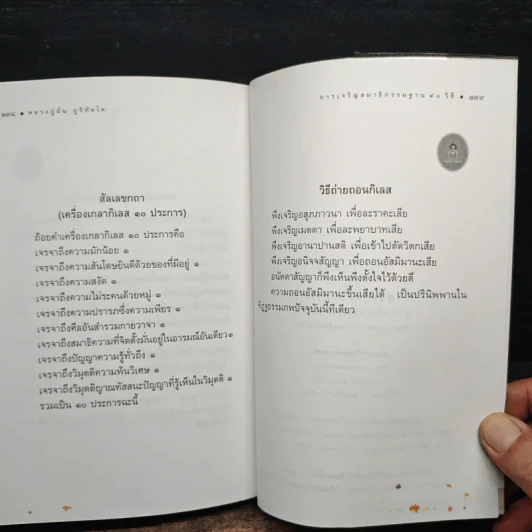 การเจริญสมาธิด้วยภาวนากรรมฐาน 40 วิธี - หลวงปู่มั่น ภูริทัตโต รูปที่ 8