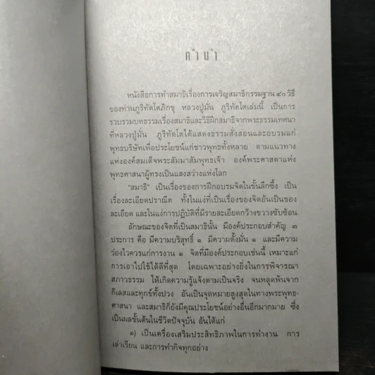 การเจริญสมาธิด้วยภาวนากรรมฐาน 40 วิธี - หลวงปู่มั่น ภูริทัตโต รูปที่ 6
