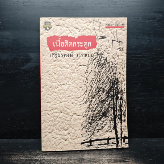 เนื้อติดกระดูก - เสฐียรพงษ์ วรรณปก รูปที่ 1