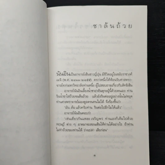 เนื้อติดกระดูก - เสฐียรพงษ์ วรรณปก รูปที่ 7