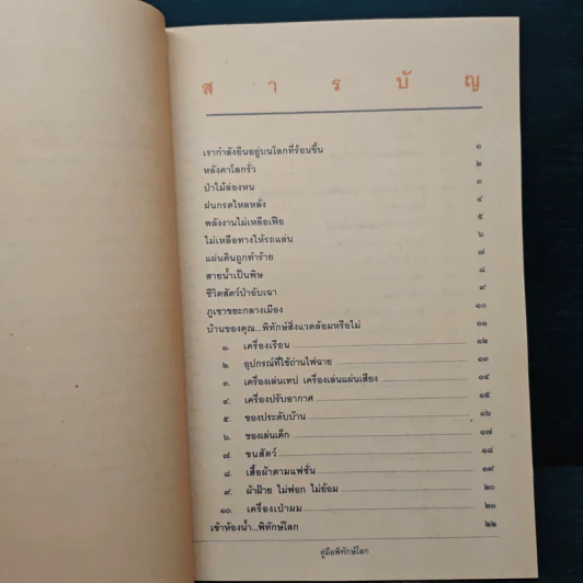 คู่มือพิทักษ์โลก รูปที่ 7