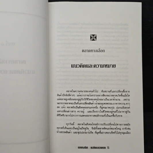 ตลาดทางเลือก หุ้นส่วนเพื่อสังคมใหม่ - พรรณี โทวกุลพาณิชย์ รูปที่ 8