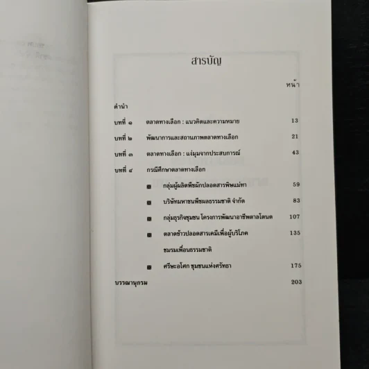 ตลาดทางเลือก หุ้นส่วนเพื่อสังคมใหม่ - พรรณี โทวกุลพาณิชย์ รูปที่ 7