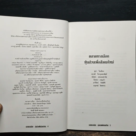 ตลาดทางเลือก หุ้นส่วนเพื่อสังคมใหม่ - พรรณี โทวกุลพาณิชย์ รูปที่ 6