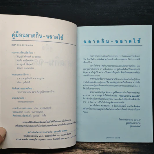 คู่มือฉลาดกิน ฉลาดใช้ รูปที่ 5