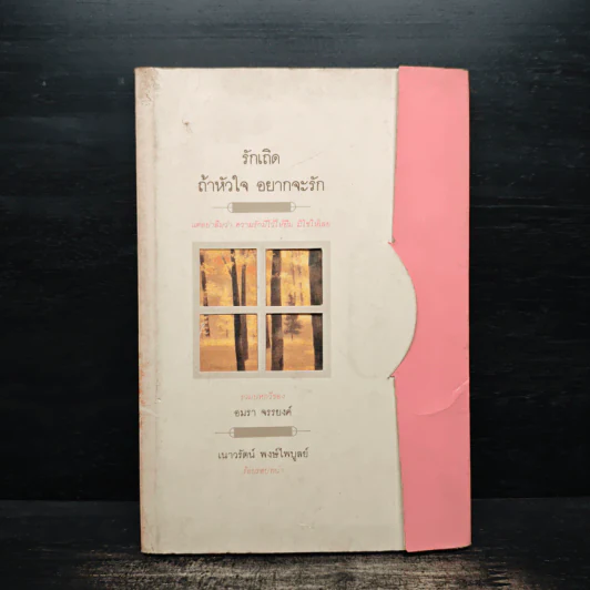 รักเถิด ถ้าหัวใจ อยากจะรัก - อมรา จรรยงค์ รูปที่ 1