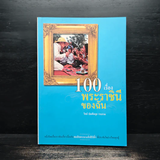 100 เรื่องพระราชินีของฉัน - วิทย์ บัณฑิตกุล รูปที่ 1