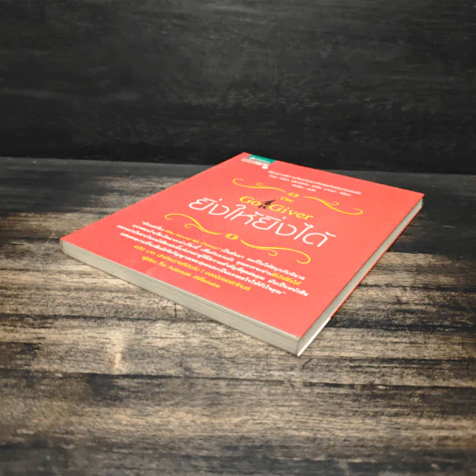 ยิ่งให้ยิ่งได้ The Go-Giver - จอห์น เดวิด มานน์ รูปที่ 4