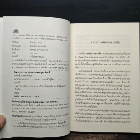 มหาอำนาจฮาวาร์ด Harvard Rules - Richard Bradley รูปที่ 6