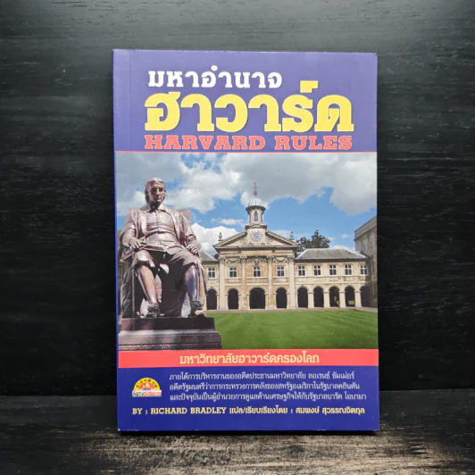 มหาอำนาจฮาวาร์ด Harvard Rules - Richard Bradley รูปที่ 1