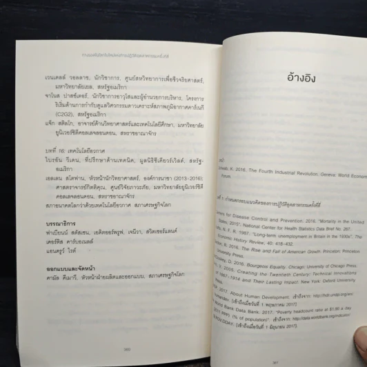 ทางรอดในโลกใบใหม่แห่งการปฏิวัติอุตสาหกรรมครั้งที่สี่ - Klaus Schwab (เคลาส์ ชวาบ), Nicholas Davis (นิโคลัส เดวิส) รูปที่ 10