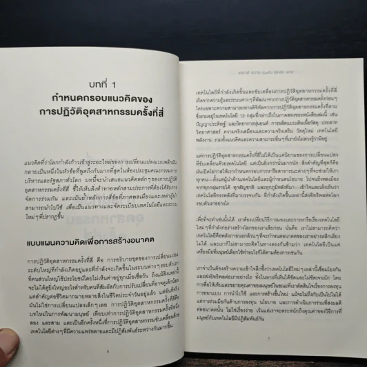 ทางรอดในโลกใบใหม่แห่งการปฏิวัติอุตสาหกรรมครั้งที่สี่ - Klaus Schwab (เคลาส์ ชวาบ), Nicholas Davis (นิโคลัส เดวิส) รูปที่ 9